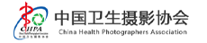 中国卫生摄影协会（China Health Photographers Association）